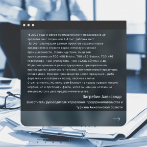 В 2022 году в сфере промышленности реализовано 26 проектов .....