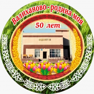 50 ЛЕТ СЕЛУ ВАЛИХАНОВО