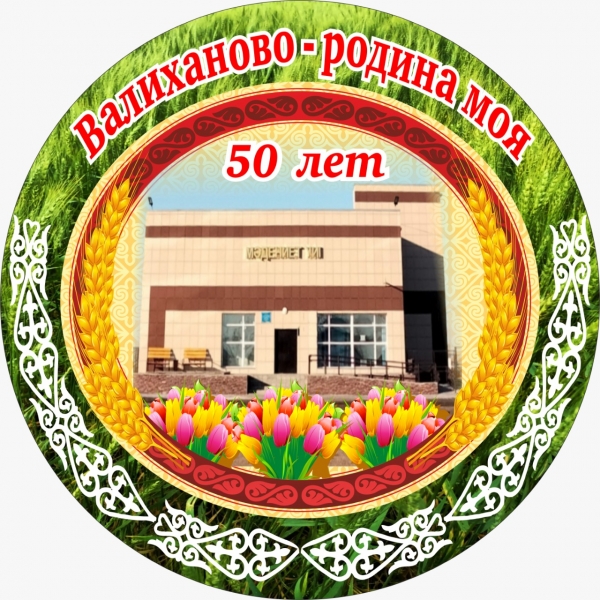 50 ЛЕТ СЕЛУ ВАЛИХАНОВО