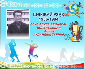 ТУРНИР ПО ВОЛЕЙБОЛУ ПАМЯТИ ШӘКІБАЙ ҰЗАҚ