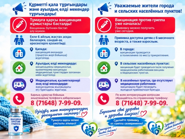 В Жаркаинском районе началась вакцинация против гриппа!
