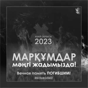 Вечная память
