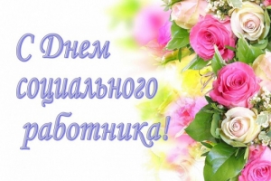 УВАЖАЕМЫЕ РАБОТНИКИ СИСТЕМЫ СОЦИАЛЬНОЙ ЗАЩИТЫ!