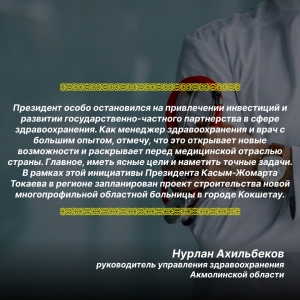 Президент особо остановился на привлечении инвестиций и развитии государственно-частного партнерства в сфере здравоохранения.