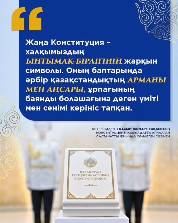 Жаңа Конституция