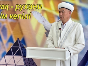 &quot;Рухани келісім - бейбітшілік кепілі&quot;.