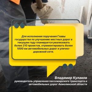Для исполнения поручения Главы государства по улучшению местных дорог в текущем году планируется реализовать более 210 проектов