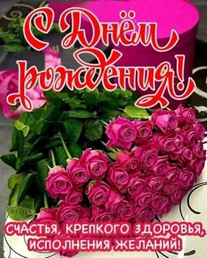 С днем рождения!