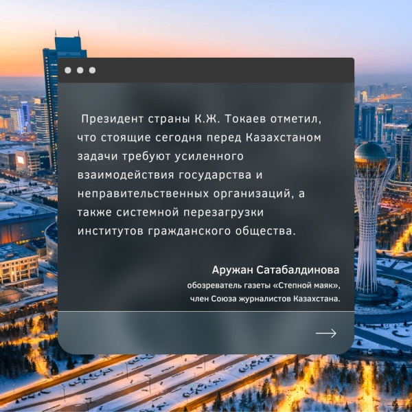 Президент страны К.Ж. Токаев отметил, что стоящие сегодня перед Казахстаном задачи требуют усиленного взаимодействия...