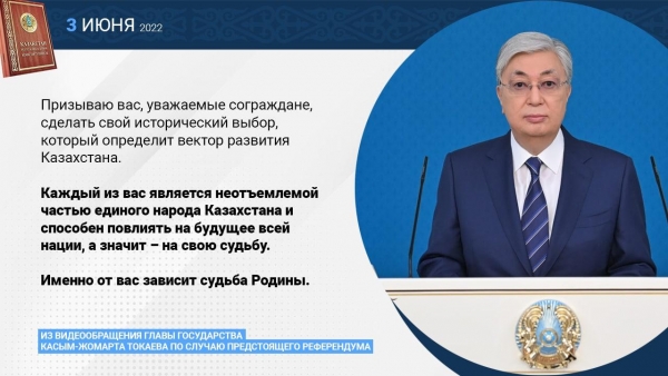 ИЗ ВИДЕООБРАЩЕНИЯ ГЛАВЫ ГОСУДАРСТВА КАСЫМ-ЖОМАРТА ТОКАЕВА ПО СЛУЧАЮ ПРЕДСТОЯЩЕГО РЕФЕРЕНДУМА