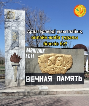 &quot;Батырларға тағзым&quot;