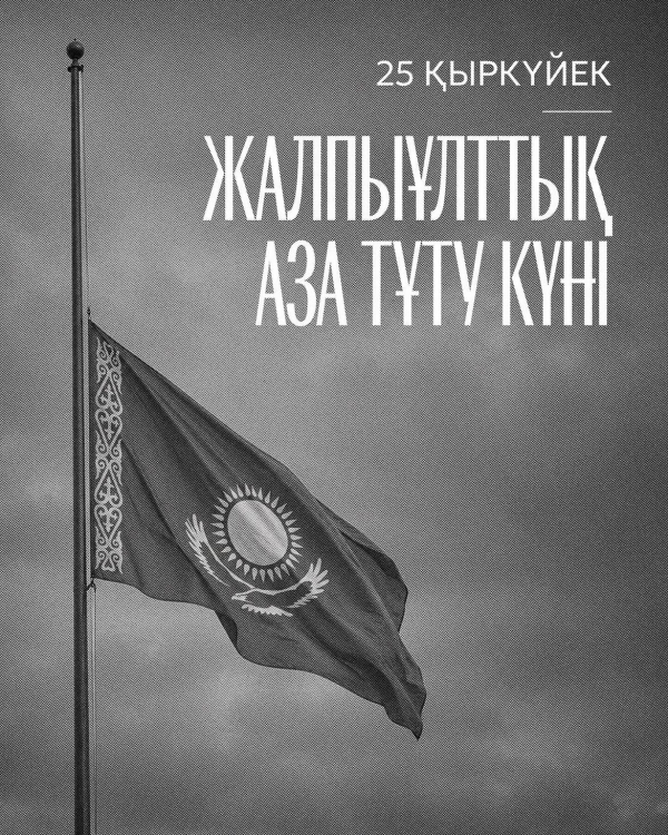 25 СЕНТЯБРЯ 2026  ГОДА- ДЕНЬ ОБЩЕНАЦИОНАЛЬНОГО ТРАУРА В РЕСПУБЛИКЕ  КАЗАХСТАН