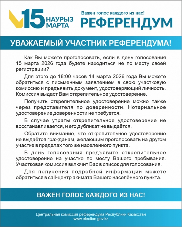 УВАЖАЕМЫЙ УЧАСТНИК РЕФЕРЕНДУМА!