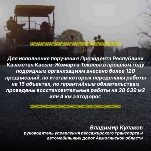 Для исполнения поручения Президента Республики Казахстан Касым-Жомарта Токаева в прошлом году подрядным организациям внесено более 120 предписаний