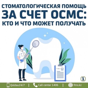 КТО МОЖЕТ ПОЛУЧАТЬ СТОМАТОЛОГИЧЕСКУЮ ПОМОЩЬ ПО ОСМС?